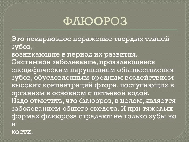 ФЛЮОРОЗ Это некариозное поражение твердых тканей зубов, возникающие в период их развития.