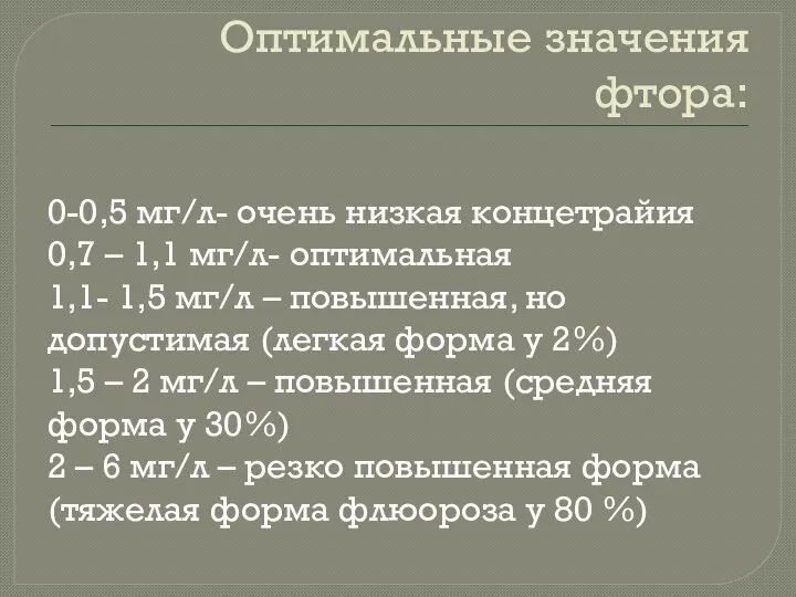 Оптимальные значения фтора: 0-0,5 мг/л- очень низкая концетрайия 0,7 – 1,1 мг/л-