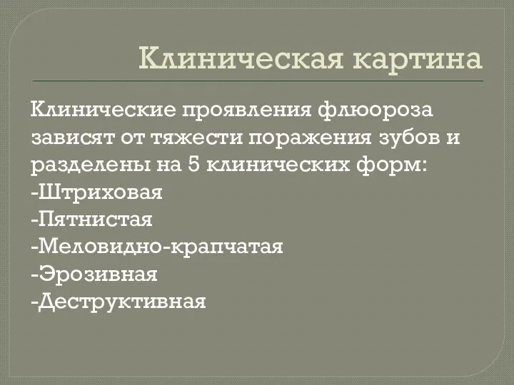 Клиническая картина Клинические проявления флюороза зависят от тяжести поражения зубов и разделены