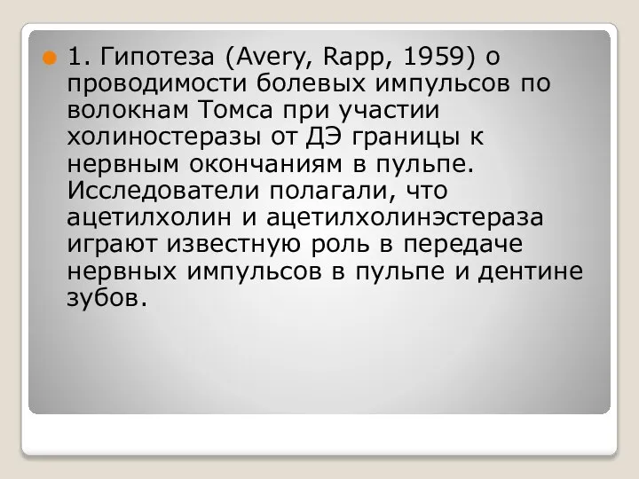 1. Гипотеза (Avery, Rapp, 1959) о проводимости болевых импульсов по волокнам Томса