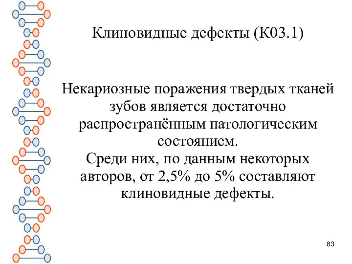 Клиновидные дефекты (К03.1) Некариозные поражения твердых тканей зубов является достаточно распространённым патологическим