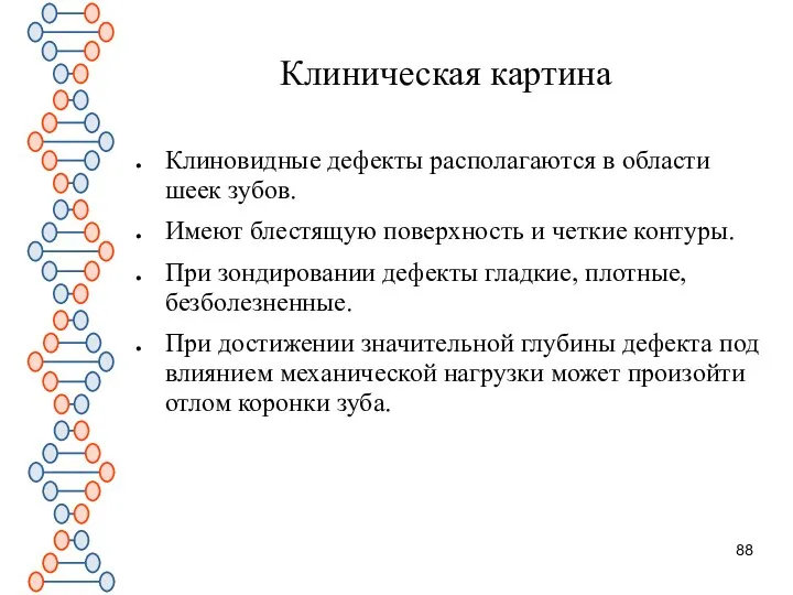 Клиническая картина Клиновидные дефекты располагаются в области шеек зубов. Имеют блестящую поверхность