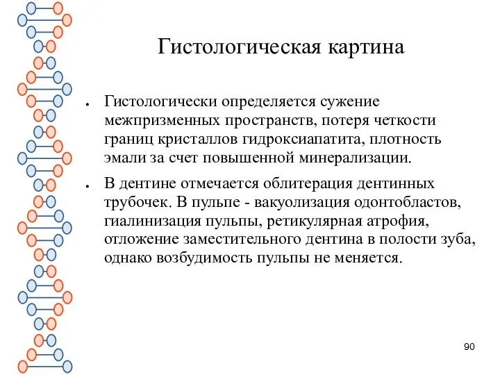 Гистологическая картина Гистологически определяется сужение межпризменных пространств, потеря четкости границ кристаллов гидроксиапатита,