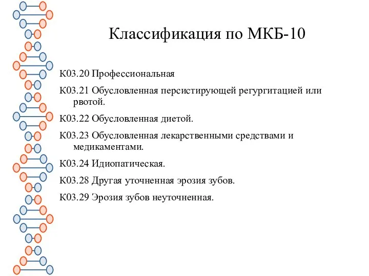 Классификация по МКБ-10 К03.20 Профессиональная К03.21 Обусловленная персистирующей регургитацией или рвотой. К03.22