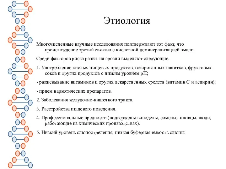 Этиология Многочисленные научные исследования подтверждают тот факт, что происхождение эрозий связано с