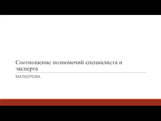 Соотношение полномочий специалиста и эксперта