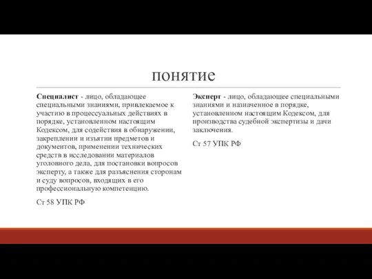 понятие Специалист - лицо, обладающее специальными знаниями, привлекаемое к участию в процессуальных