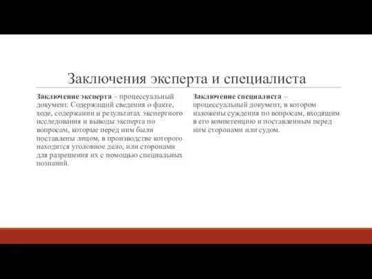 Заключения эксперта и специалиста Заключение эксперта – процессуальный документ. Содержащий сведения о