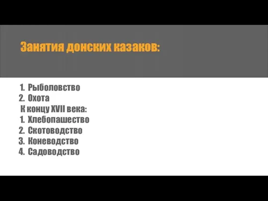 Занятия донских казаков: Рыболовство Охота К концу XVII века: Хлебопашество Скотоводство Коневодство Садоводство