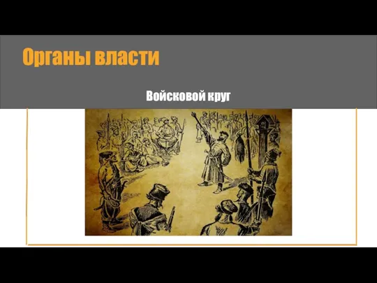 Органы власти Войсковой круг