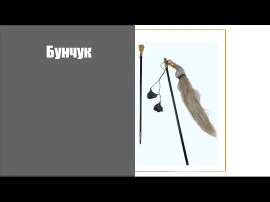 Бунчук