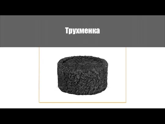 Трухменка