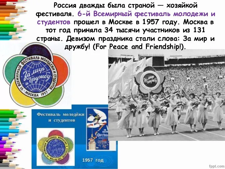 Россия дважды была страной — хозяйкой фестиваля. 6-й Всемирный фестиваль молодежи и