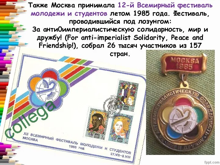 Также Москва принимала 12-й Всемирный фестиваль молодежи и студентов летом 1985 года.