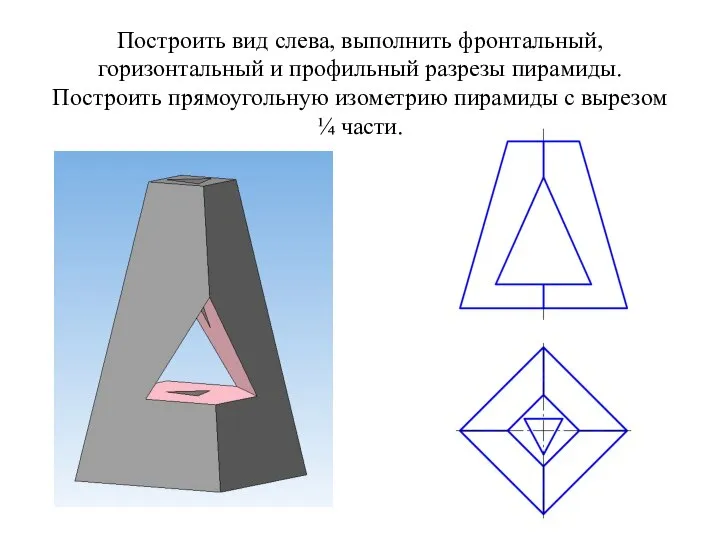 Построить вид слева, выполнить фронтальный, горизонтальный и профильный разрезы пирамиды. Построить прямоугольную