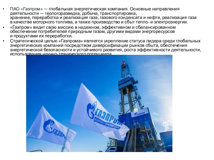 ПАО «Газпром» — глобальная энергетическая компания. Основные направления деятельности — геологоразведка, добыча,