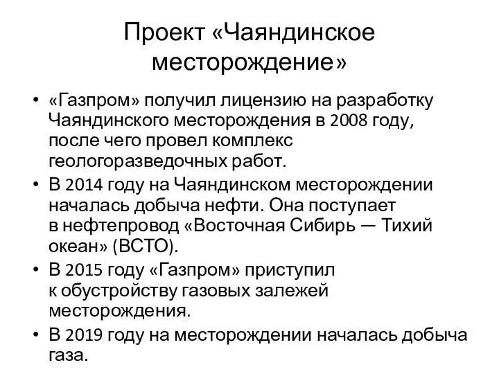 Проект «Чаяндинское месторождение» «Газпром» получил лицензию на разработку Чаяндинского месторождения в 2008
