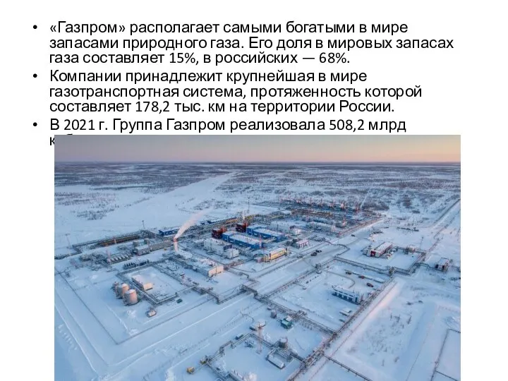 «Газпром» располагает самыми богатыми в мире запасами природного газа. Его доля в