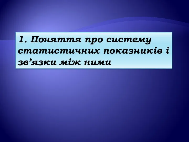 1. Поняття про систему статистичних показників і зв’язки між ними