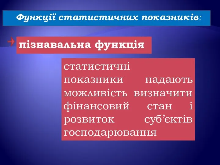 Функції статистичних показників: пізнавальна функція статистичні показники надають можливість визначити фінансовий стан і розвиток суб’єктів господарювання