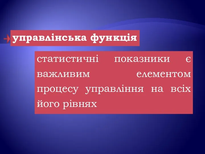 управлінська функція статистичні показники є важливим елементом процесу управління на всіх його рівнях