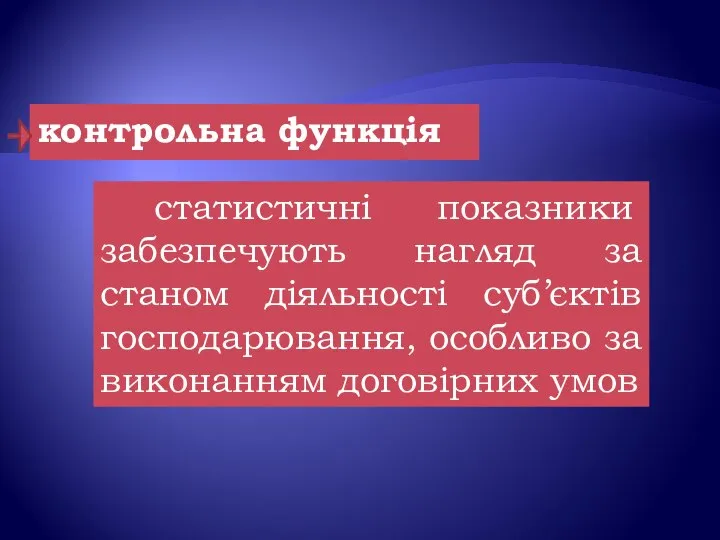 контрольна функція статистичні показники забезпечують нагляд за станом діяльності суб’єктів господарювання, особливо за виконанням договірних умов