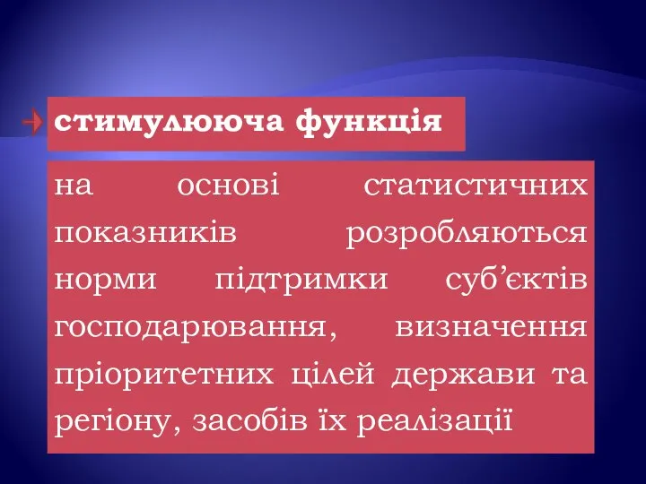 стимулююча функція на основі статистичних показників розробляються норми підтримки суб’єктів господарювання, визначення