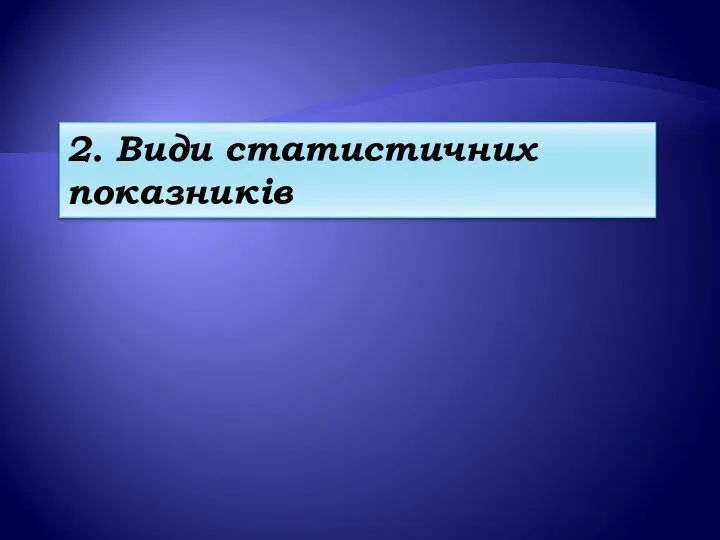 2. Види статистичних показників