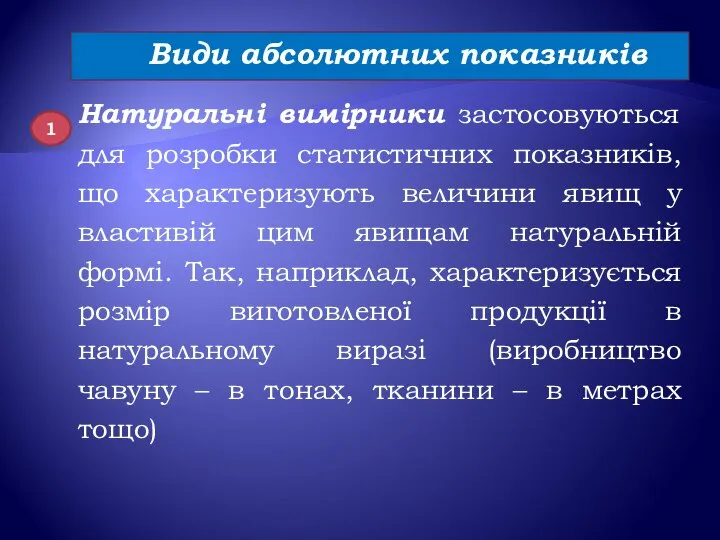 Натуральні вимірники застосовуються для розробки статистичних показників, що характеризують величини явищ у