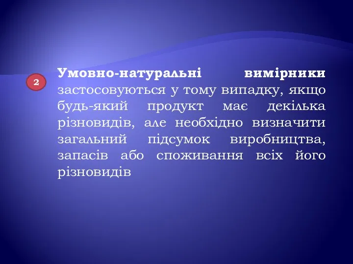 Умовно-натуральні вимірники застосовуються у тому випадку, якщо будь-який продукт має декілька різновидів,