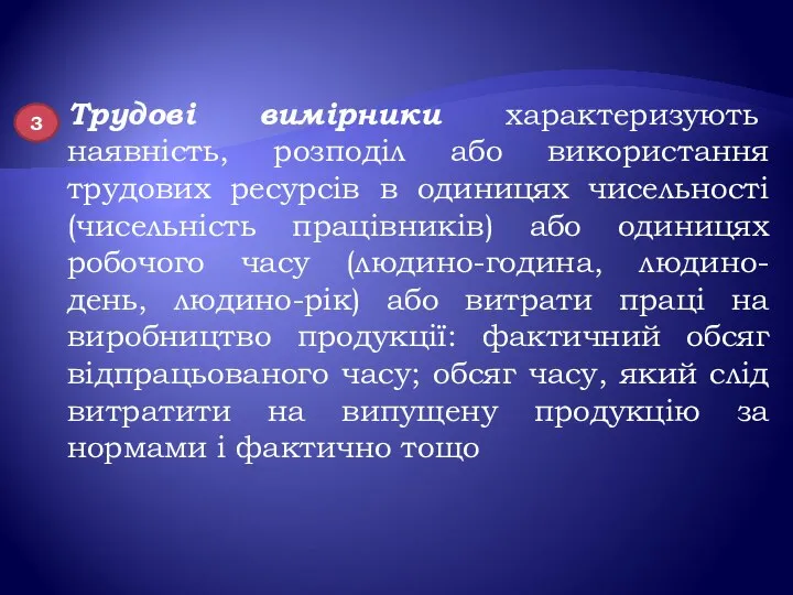 Трудові вимірники характеризують наявність, розподіл або використання трудових ресурсів в одиницях чисельності