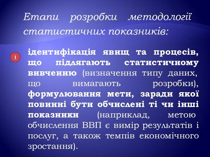 Етапи розробки методології статистичних показників: ідентифікація явищ та процесів, що підлягають статистичному