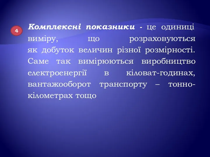 Комплексні показники - це одиниці виміру, що розраховуються як добуток величин різної