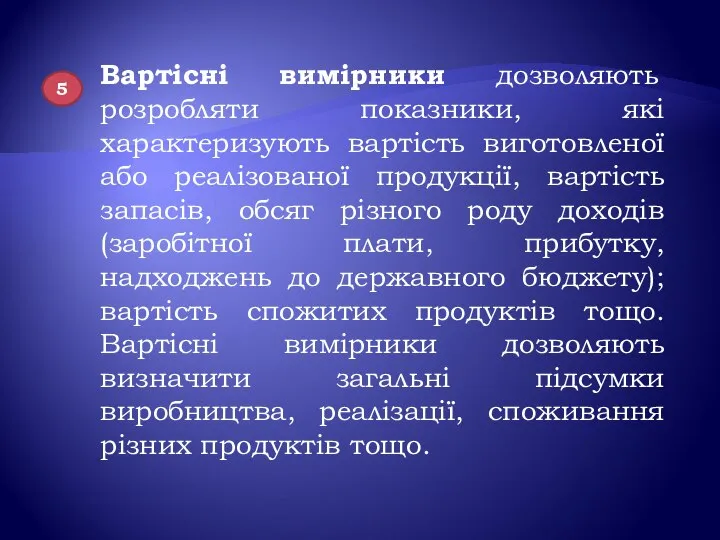 Вартісні вимірники дозволяють розробляти показники, які характеризують вартість виготовленої або реалізованої продукції,