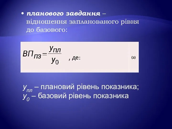 планового завдання – відношення запланованого рівня до базового: упл – плановий рівень