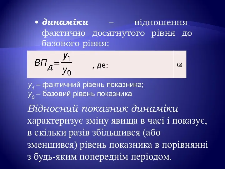 динаміки – відношення фактично досягнутого рівня до базового рівня: у1 – фактичний