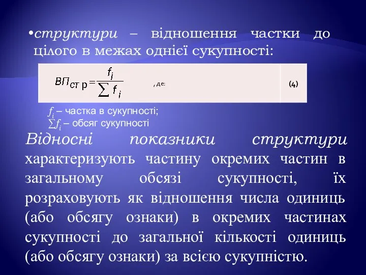 структури – відношення частки до цілого в межах однієї сукупності: fi –