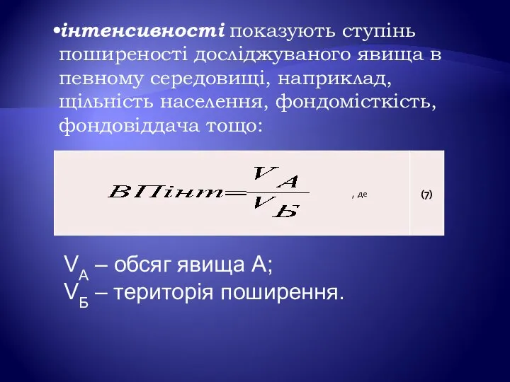 інтенсивності показують ступінь поширеності досліджуваного явища в певному середовищі, наприклад, щільність населення,