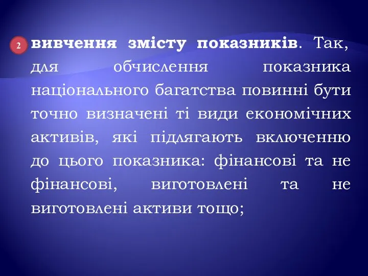 вивчення змісту показників. Так, для обчислення показника національного багатства повинні бути точно