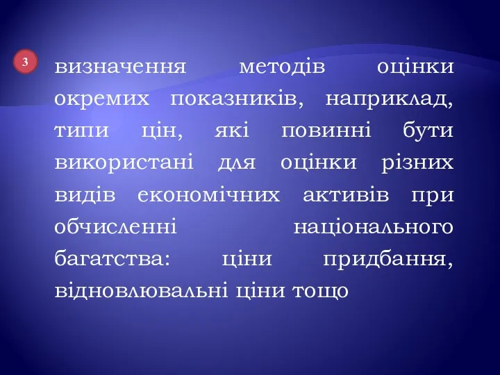 визначення методів оцінки окремих показників, наприклад, типи цін, які повинні бути використані