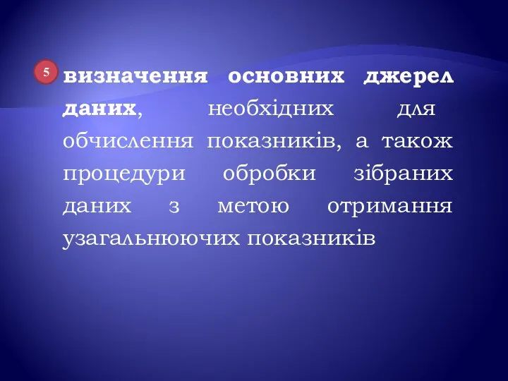 визначення основних джерел даних, необхідних для обчислення показників, а також процедури обробки