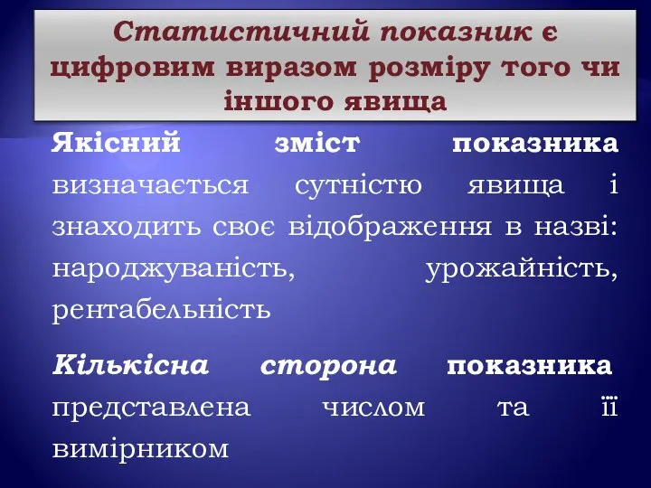 Статистичний показник є цифровим виразом розміру того чи іншого явища Якісний зміст