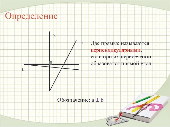 Определение Две прямые называются перпендикулярными, если при их пересечении образовался прямой угол