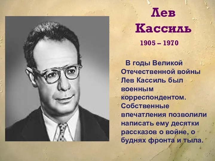 Лев Кассиль 1905 – 1970 В годы Великой Отечественной войны Лев Кассиль