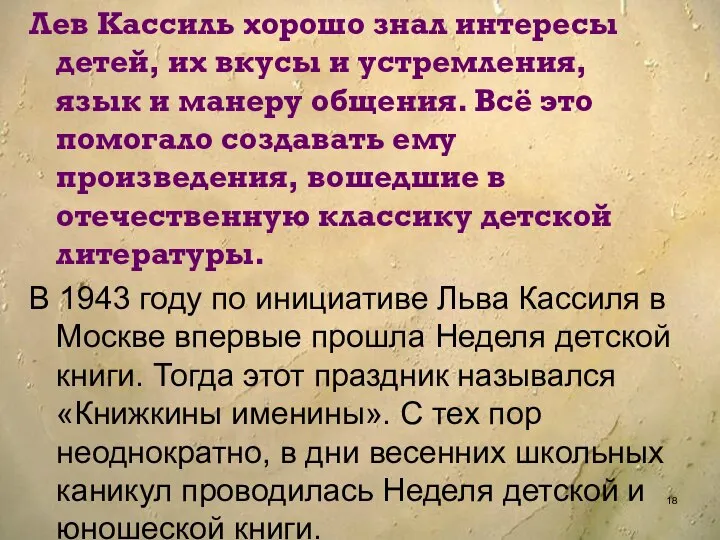 Лев Кассиль хорошо знал интересы детей, их вкусы и устремления, язык и