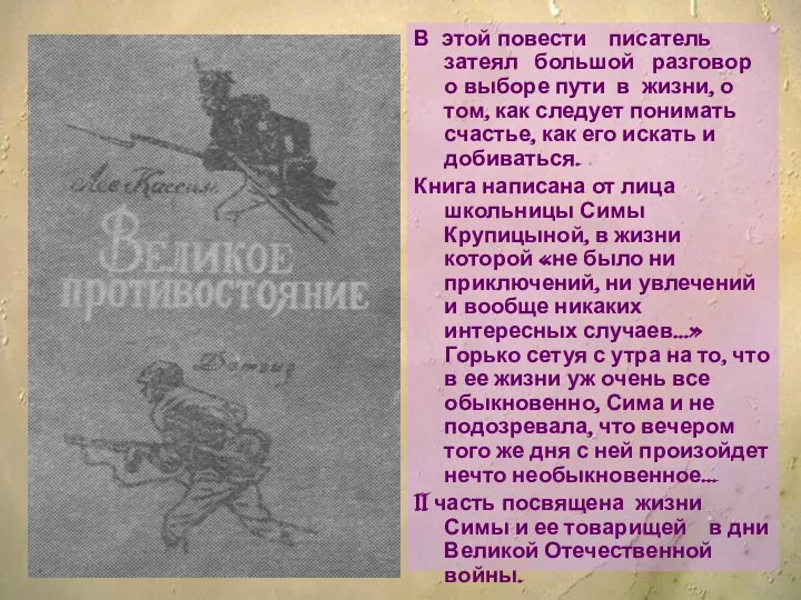 В этой повести писатель затеял большой разговор о выборе пути в жизни,