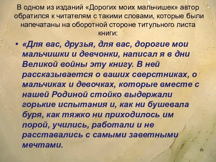 В одном из изданий «Дорогих моих мальчишек» автор обратился к читателям с