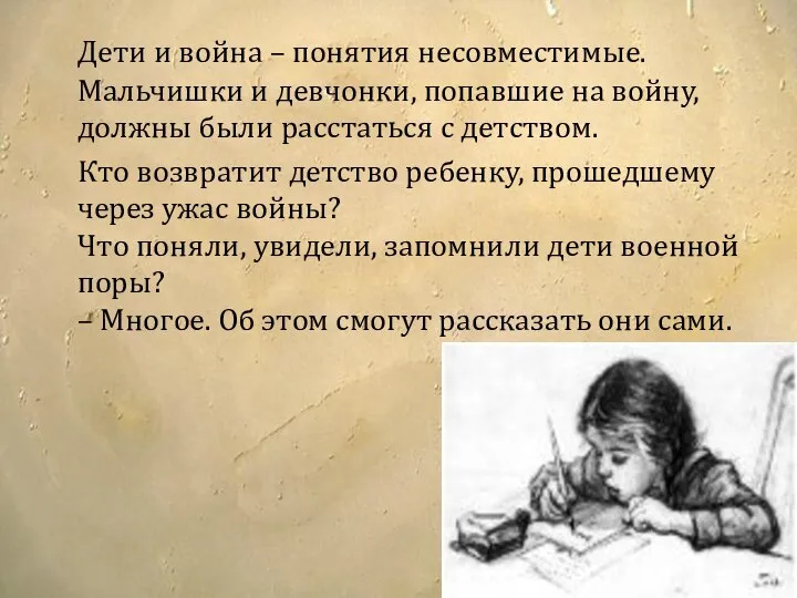 Дети и война – понятия несовместимые. Мальчишки и девчонки, попавшие на войну,