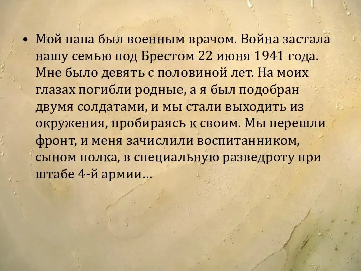 Мой папа был военным врачом. Война застала нашу семью под Брестом 22