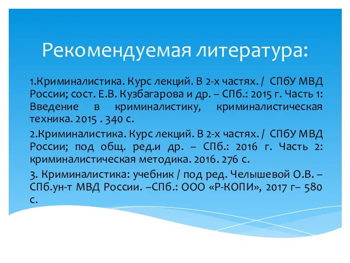 Рекомендуемая литература: 1.Криминалистика. Курс лекций. В 2-х частях. / СПбУ МВД России;